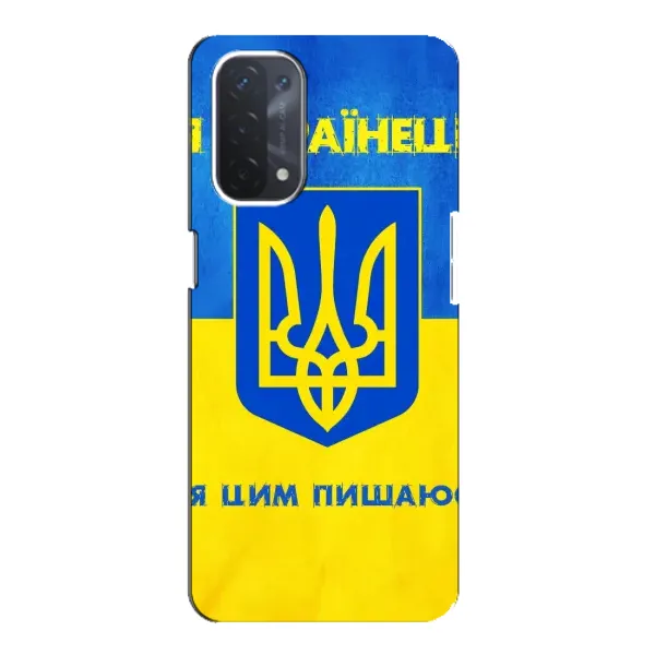 Чехол с рисунком «Я Украинец» для OPPO A54 (5G) Чехол с рисунком «Я Украинец» для OPPO A54 (5G)