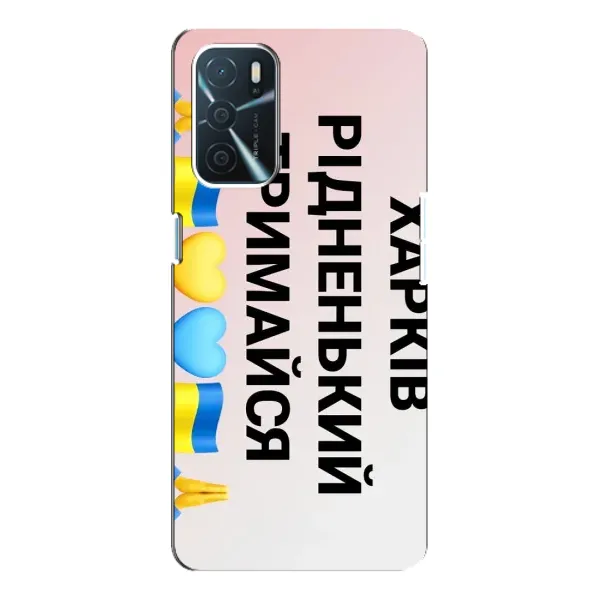 Чехол с рисунком «Харьков держись» для OPPO A54s Чехол с рисунком «Харьков держись» для OPPO A54s