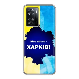 Чехлы силиконовые (Город Харьков) на Оппо a57s (Мой город Харьков)