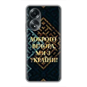 Силиконовый Чехол на OPPO A58 (4G) (Я-Украина) (Доброго вечера)