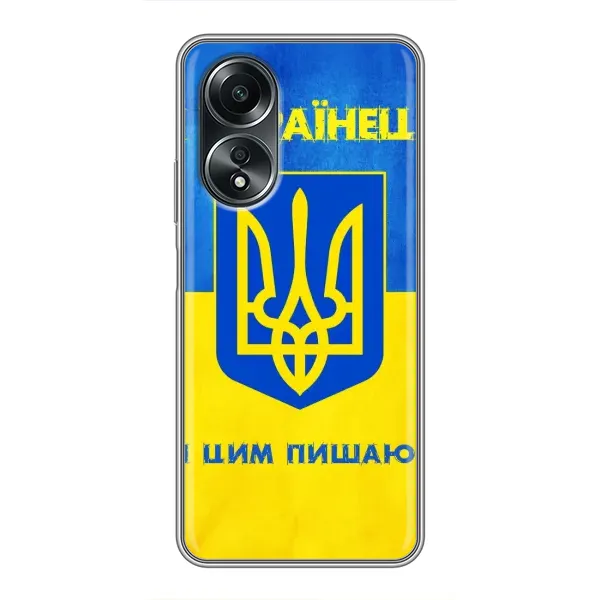 Чехол с рисунком «Я Украинец» для OPPO A58 (4G) Чехол с рисунком «Я Украинец» для OPPO A58 (4G)