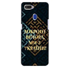 Силиконовый Чехол на Oppo A5s (Я-Украина) (Доброго вечера)