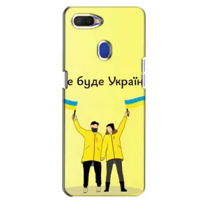 Силиконовый Чехол на Oppo A5s (Я-Украина) (Все будет)