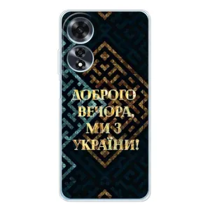 Силіконовий Чохол на OPPO A60 5G (Я-Україна) (Доброго вечора)