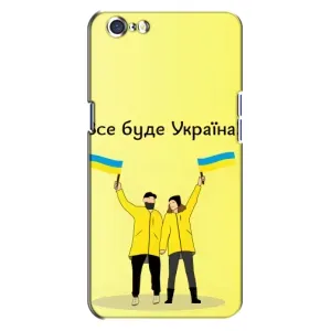 Силиконовый Чехол на Oppo A71 (Я-Украина) (Все будет)