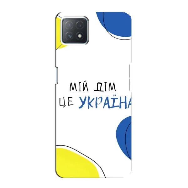 Чохол з малюнком «Мій Дім» для OPPO A72 (5G) Чохол з малюнком «Мій Дім» для OPPO A72 (5G)