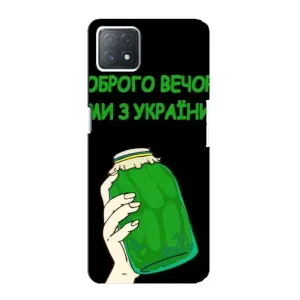 Чохол на Oppo a73 (5G) (Український дизайн) (Банка, Доброго вечора)