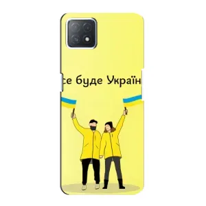 Силиконовый Чехол на Oppo a73 (5G) (Я-Украина) (Все будет)