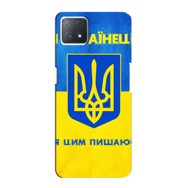 Чехол с рисунком «Я Украинец» для OPPO A73 (5G) Чехол с рисунком «Я Украинец» для OPPO A73 (5G)