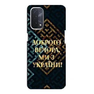 Силиконовый Чехол на Oppo a74 (5G) (Я-Украина) (Доброго вечера)