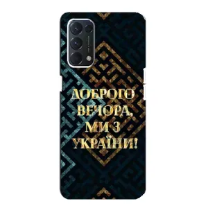 Силиконовый Чехол на OPPO A74 (Я-Украина) (Доброго вечера)