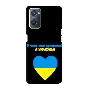 Силиконовый Чехол на Oppo A76 (Я-Украина) (Я Украинка)