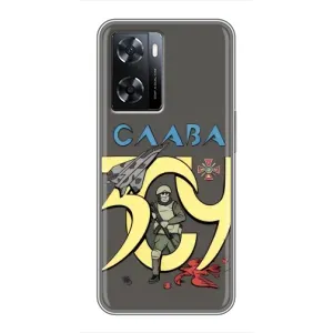 Чехлы с принтом (Воины ЗСУ) для Oppo A77 (Слава ЗСУ)