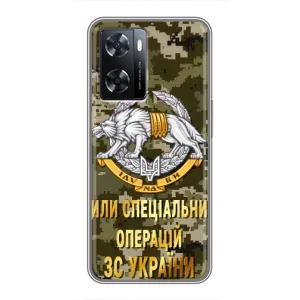 Чехлы на военную тематику для Oppo A77 (ССО ЗСУ)