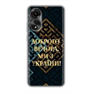 Силиконовый Чехол на OPPO A78 (4G) (Я-Украина) (Доброго вечера)