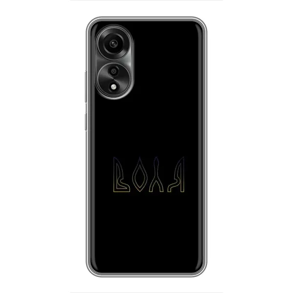 Чехол с рисунком «Воля» для OPPO A78 (4G) Чехол с рисунком «Воля» для OPPO A78 (4G)