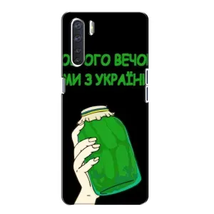 Чохол на Oppo A91 (Український дизайн) (Банка, Доброго вечора)