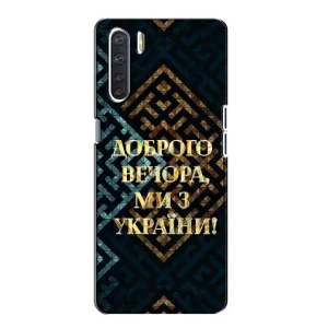 Силиконовый Чехол на Oppo A91 (Я-Украина) (Доброго вечера)