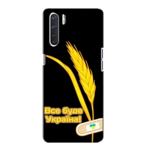 Чохол на Oppo A91 (Український дизайн) (Все буде Україна)