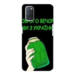 Чехол на Oppo A92 Украинский дизайн (Банка, Доброго вечора)