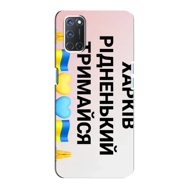 Чехол с рисунком «Харьков держись» для OPPO A92 Чехол с рисунком «Харьков держись» для OPPO A92