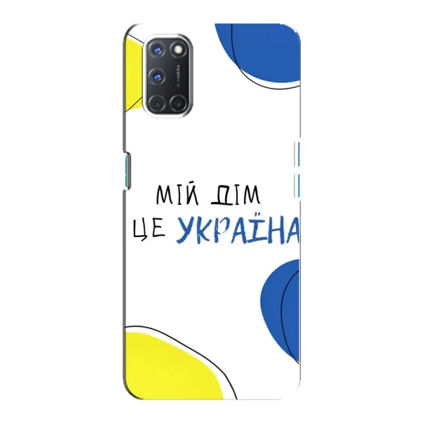 Чехол с рисунком «Мій Дім» для OPPO A92 Чехол с рисунком «Мій Дім» для OPPO A92