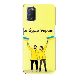 Силиконовый Чехол на Oppo A92 (Я-Украина) (Все будет)