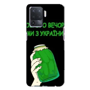 Чехол на Oppo A94 Украинский дизайн (Банка, Доброго вечора)