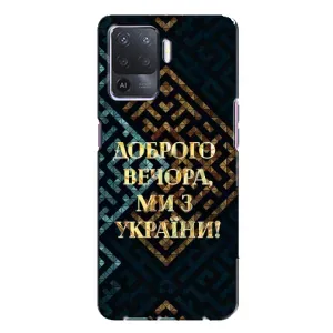 Силиконовый Чехол на Oppo A94 (Я-Украина) (Доброго вечера)