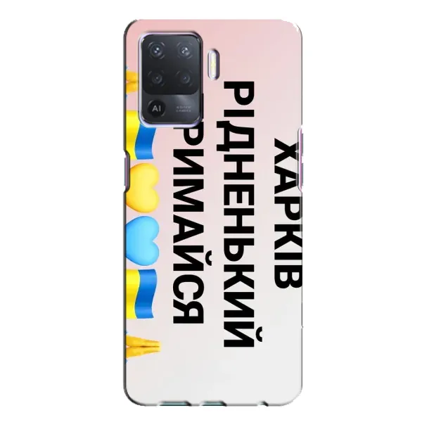 Чехол с рисунком «Харьков держись» для OPPO A94 Чехол с рисунком «Харьков держись» для OPPO A94
