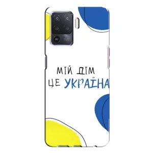 Чехлы для Oppo A94 (Home - Украина) (Мій Дім)