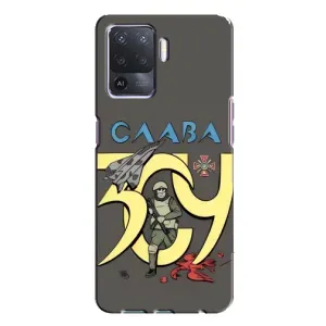 Чехлы с принтом (Воины ЗСУ) для Oppo A94 (Слава ЗСУ)