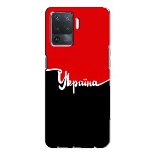 Чехлы УПА (Красно-Чёрный) на Oppo A94 (Украина УПА)