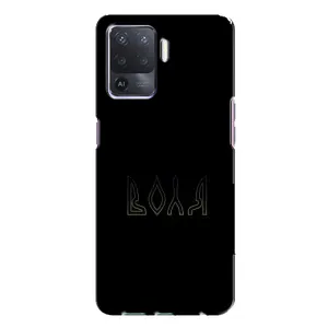 Чехлы для Oppo A94 (Home - Украина) (Воля)