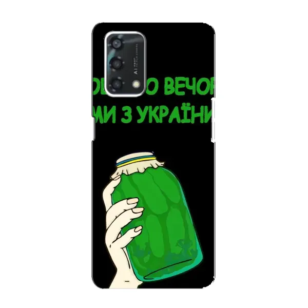 Чехол с рисунком «Банка, Доброго вечора» для OPPO A95 Чехол с рисунком «Банка, Доброго вечора» для OPPO A95