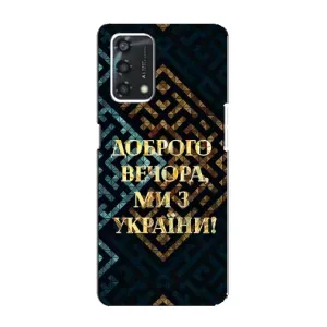 Силиконовый Чехол на Oppo A95 (Я-Украина) (Доброго вечера)