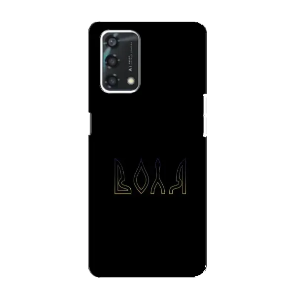 Чехол с рисунком «Воля» для OPPO A95 Чехол с рисунком «Воля» для OPPO A95