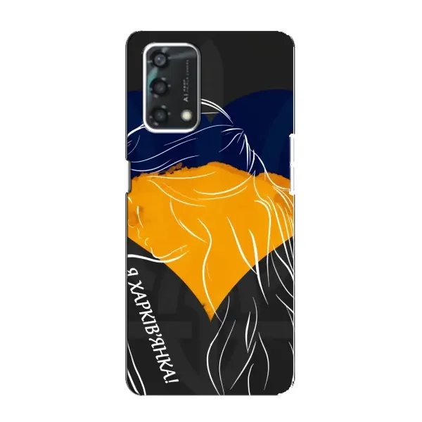 Чехол с рисунком «Я Харьковчанка» для OPPO A95 Чехол с рисунком «Я Харьковчанка» для OPPO A95
