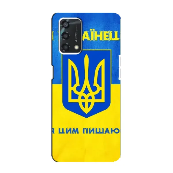 Чехол с рисунком «Я Украинец» для OPPO A95 Чехол с рисунком «Я Украинец» для OPPO A95