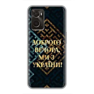 Силиконовый Чехол на Oppo A96 (Я-Украина) (Доброго вечера)
