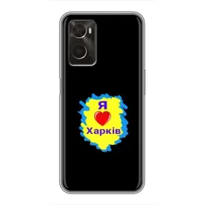 Чехлы силиконовые (Город Харьков) на Оппо А96 (I LOVE KHARKIV)
