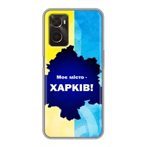 Чехлы силиконовые (Город Харьков) на Оппо А96 (Мой город Харьков)