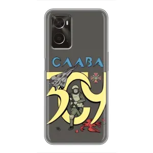 Чехлы с принтом (Воины ЗСУ) для Oppo A96 (Слава ЗСУ)