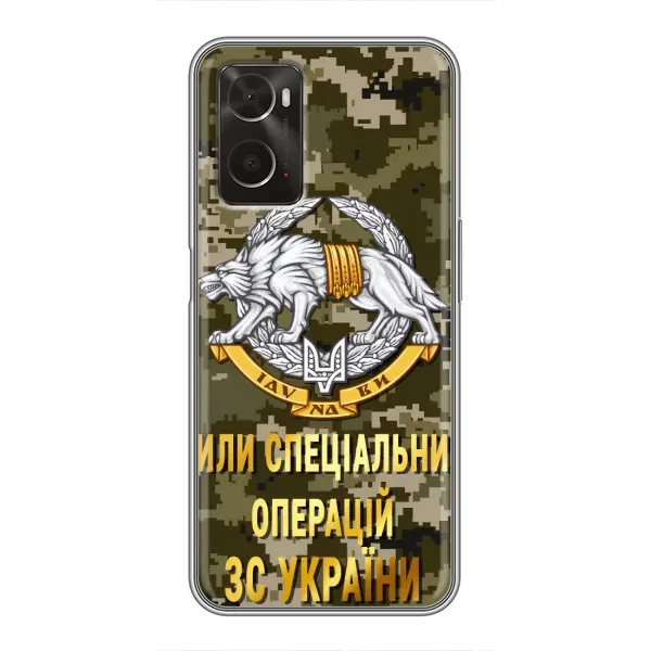 Чехол с рисунком «ССО ЗСУ» для OPPO A96 Чехол с рисунком «ССО ЗСУ» для OPPO A96
