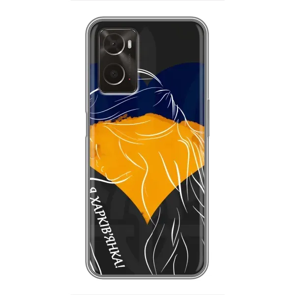 Чехол с рисунком «Я Харьковчанка» для OPPO A96 Чехол с рисунком «Я Харьковчанка» для OPPO A96