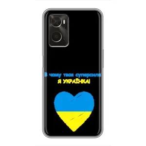 Силиконовый Чехол на Oppo A96 (Я-Украина) (Я Украинка)