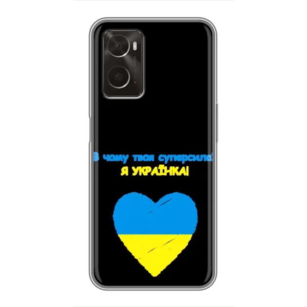 Чехол с рисунком «Я Украинка» для OPPO A96 Чехол с рисунком «Я Украинка» для OPPO A96