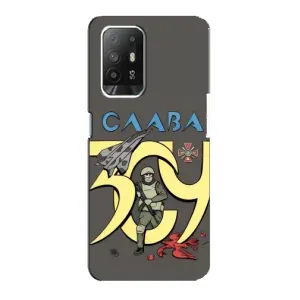 Чехлы с принтом (Воины ЗСУ) для Oppo F19 Pro Plus 5G (Слава ЗСУ)