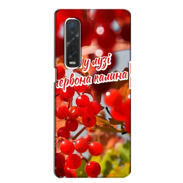 Чехол с рисунком «Червона Калина» для OPPO Find X2 Чехол с рисунком «Червона Калина» для OPPO Find X2