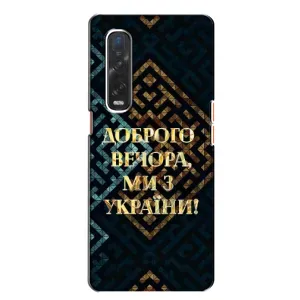 Силиконовый Чехол на Oppo Find X2 (Я-Украина) (Доброго вечера)
